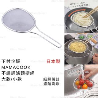 濾網 日本製 現貨【下村企販】MAMA COOK 不鏽鋼濾麵撈網 濾麵網 瀝水網 濾麵撈勺 烹飪撈勺 撈麵網 料理撈網