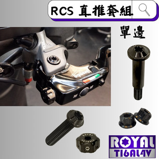 【瘋螺絲】ROYAL鈦合金螺絲★BREMBO / RCS 直推/總泵 螺絲套組★64鈦/鈦合金螺絲★出貨附發票★帝王黑