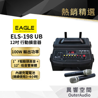 【EAGLE 美國鷹】8/10/12吋拉桿式行動藍芽擴音箱ELS-178UB /ELS-188UB/ ELS-198UB