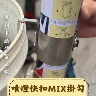 ［阿芷雜貨］田島快扣MIX掛勾/噴燈掛勾/膠合劑掛勾/塑膠油掛勾/掛鉤/掛鈎/專利申請/仿冒必究