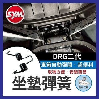 金牛二輪🌟 SYM 三陽 DRG二代 坐墊彈簧 drg2代 機車座墊彈簧 座墊彈簧 機車坐墊彈簧 坐墊彈簧 drg彈簧