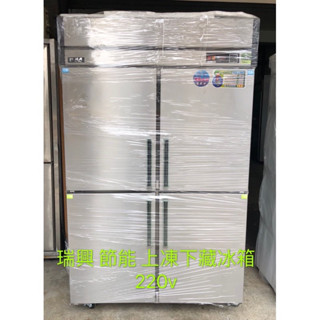 《祥順餐飲裝置》 瑞興四門冰箱上凍下藏/瑞興節能冰箱/四門節能冰箱/瑞興節能管冷冰箱/220v