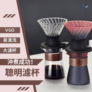 聰明濾杯 咖啡 咖啡濾杯 V60 濾杯 魟魚阿公 咖啡壺 咖啡濾網 浸泡式濾杯 玻璃濾杯 V60聰明濾杯 錐形濾杯