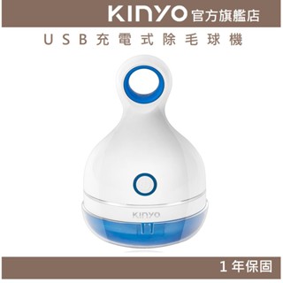 【KINYO官方直營】USB充電式除毛球機 (CL) 充電式 三葉旋轉刀頭 拆蓋安全自動斷電 ｜毛球機 禮物