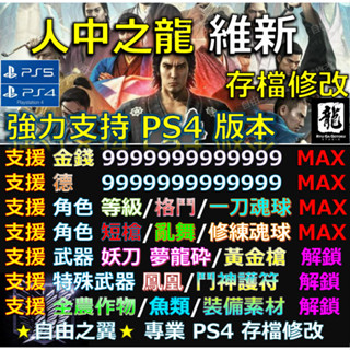 【PS4】【PS5】人中之龍 維新 -專業存檔修改 Cyber 金手指 人中 如龍 維新 龍馬 修改 修改器 維新 更新