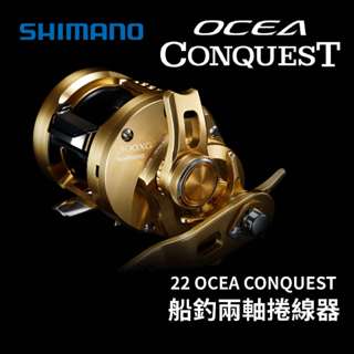 【獵漁人】隔日到貨 SHIMANO 22 OCEA CONQUEST 船釣兩軸捲線器 船釣小烏龜 遊動丸釣法適用
