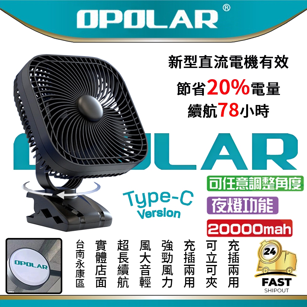 隔日到貨 台灣商家OPOLAR風扇20000mAh超長續航OPOLAR夾扇電風扇便攜式風扇夾帶學生宿舍充電靜音