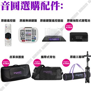 ~曜暘~音圓點歌機 原廠選購配件PARTY-7000 N2-800 N2-550 遙控器/鍵盤/三腳架/揹包/抽取式電池
