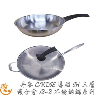 丹麥CARDIE三層複合金不銹鋼鍋系列 平底鍋 炒鍋 平底煎鍋 炒菜鍋 不鏽鋼平底鍋 不鏽鋼炒鍋 CARDIE鍋具