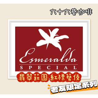 【六十六巷咖啡】老友限定｜巴拿馬｜翡翠莊園｜紅標藝伎｜淺烘焙｜日曬｜紅標｜半磅｜新鮮烘焙咖啡豆｜免運費