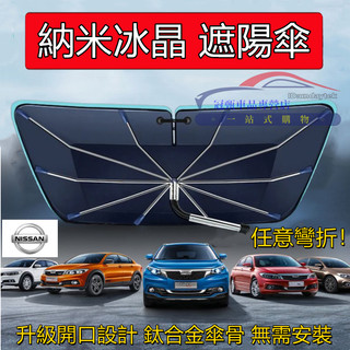 適用於日產MArch LIVINA TIIDA SENTRA KIcks xtrail遮陽傘前檔開口遮陽擋奈米冰晶遮陽傘