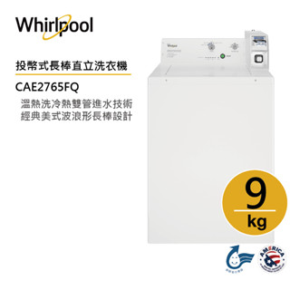 Whirlpool惠而浦 CAE2765FQ 商用投幣式(電力型)直立洗衣機 9公斤