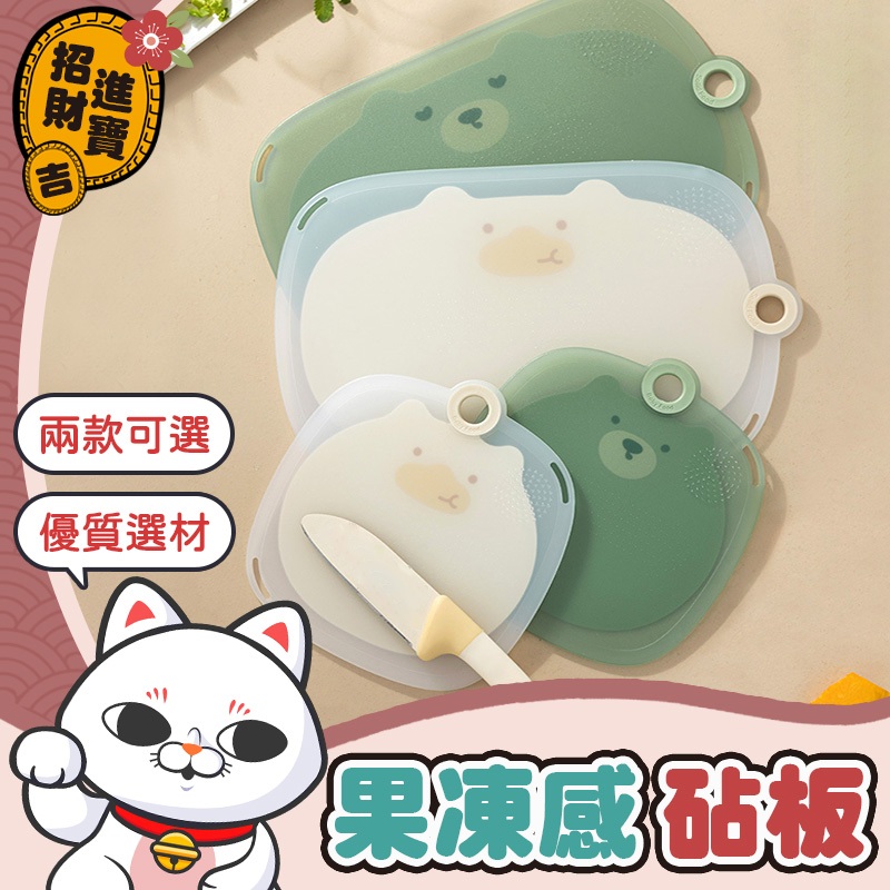 [不易發霉] 可愛果凍感砧板 切菜砧板 廚房砧板 廚房用品 磨泥板 防滑切菜板 料理工具 防霉砧板 切菜板 砧板 沾板