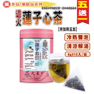 【參大王】退火蓮子心茶►6gX10入/組❗買5送1 冷熱泡茶包❗降火氣 調整體質 熬夜夜貓族必備 無咖啡因❗特加刺五加