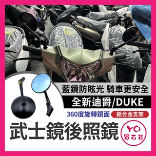 YO買百貨 SYM 全新迪爵 DUKE 武士鏡 後照鏡 機車後照鏡 後視鏡 全新迪爵改裝 三陽後照鏡 新迪爵後照鏡