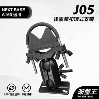 平面式窄版後視鏡支撐架｜臺南現貨｜NEXTBASE A163 A161 A263W A262W A16｜J05｜破盤王