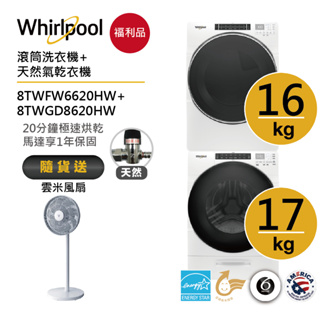 Whirlpool惠而浦 8TWFW6620HW+8TWGD8620HW(天然氣) 洗烘堆疊 送雲米風扇【福利品】