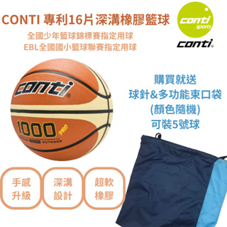 【GO 2 運動】conti 專利 16片 深溝 橡膠 籃球 1000型 OFFICIAL 1000系列 5號球 7號球