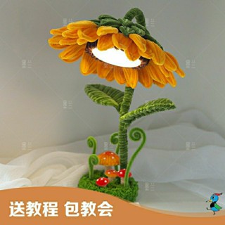 【蝦皮代開發票 臺灣現貨】手作DIY 扭扭棒 向日葵 臺燈 小夜燈 材料包 永生花 手工 禮物 活動 擺件