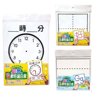 享亮文具樂園｜【Success 成功】幼教習字軟性磁白板 練字 時鐘(時間)/注音ㄅㄆㄇ/英文