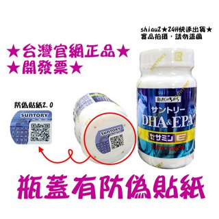 ★當天出貨★現貨★日本SUNTORY三得利 魚油 DHA＆EPA+芝麻明E x 30日份(120顆)瓶裝