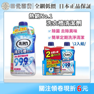 ❣全網最低價❣日本 雞仔牌 洗衣槽清潔劑 550g 除菌 消臭 直立 滾筒 洗衣機 洗衣槽 清潔劑 殺菌 日元百貨