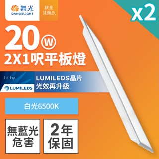 2入組/4入組 舞光 LED柔光平板燈 2呎X1呎/2呎X2呎 20W/40W 直下式 輕鋼架面板燈(白光)