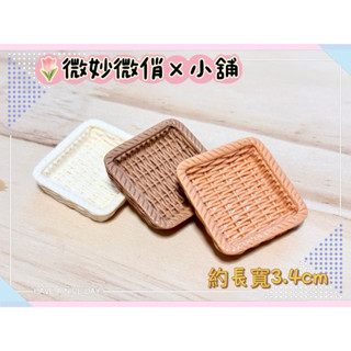 微妙微俏Xuan Chou💋託盤 盤子 微縮 模型 袖珍 食玩 散件 迷你 家家酒 擺飾 diy