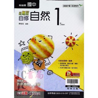 【JC書局】翰林國中 113上學期 無敵自修 自然(1) 國1上 參考書【JC書局】