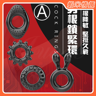 【蝦米情趣】COCK RINGS男根鎖緊環（成人情趣用品 加強套 鎖精套 矽膠環 鎖精環）