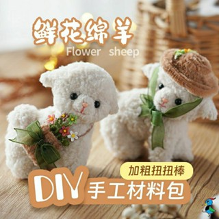 【蝦皮代開發票 臺灣現貨】手作 DIY材料包 扭扭棒 綿羊 毛絨 加粗扭扭棒 擺件 掛件 手工 禮物 活動