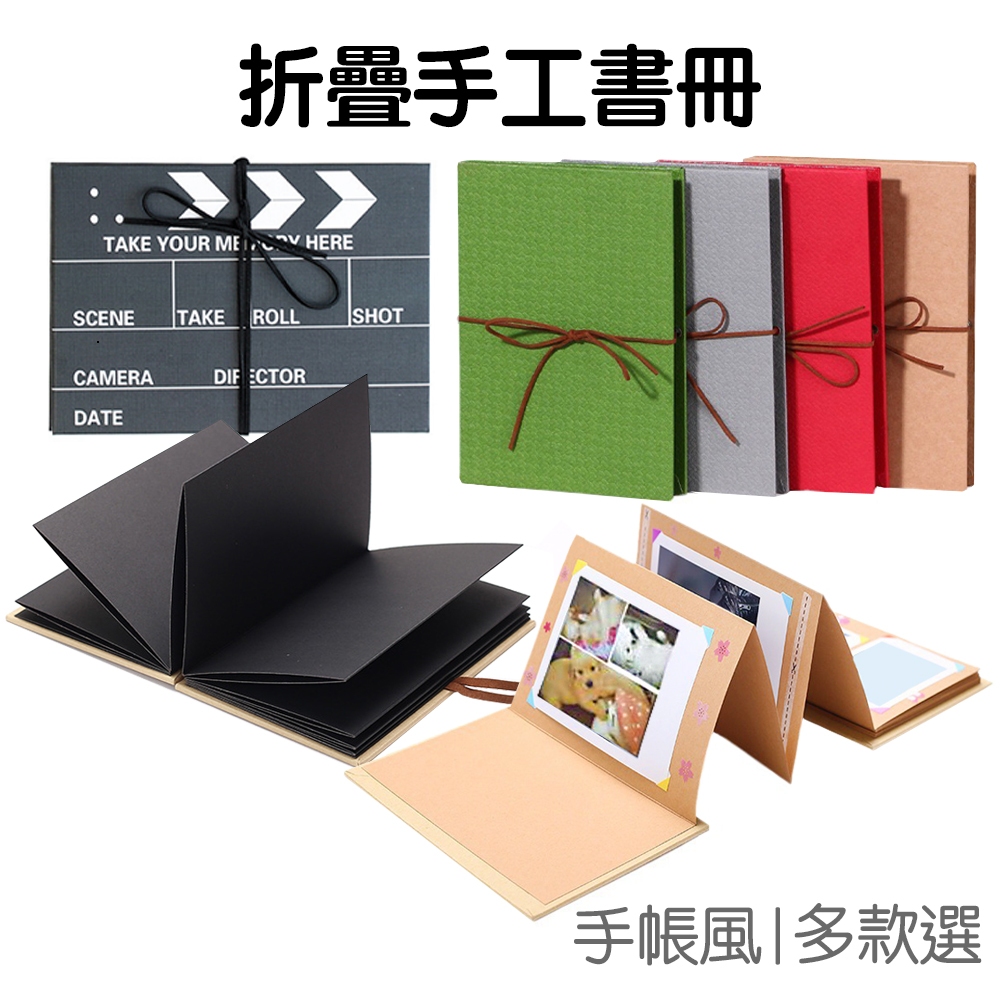 相片書 折疊相冊 手工書 手風琴相本 DIY手作 相簿 手帳 卡冊 照片 相片 畢業 紀念冊 牛皮紙【RC5206】
