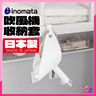 吹風機收納架 日本製 inomata 吹風機置架 吹風機架 吹風機收納 壁掛吹風機架