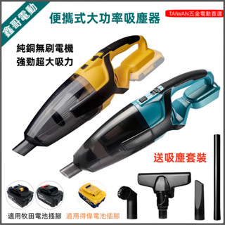 全新 18V便攜式多功能吸塵器 無刷 無繩 鋰電吸塵器 20V 大功率無線吸塵器 手持式電動吸塵器 牧田款 得偉款