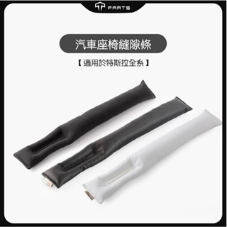 【正版直營 臺灣發貨】TPARTS 所有車款通用 汽車座椅縫隙條 全車系縫隙條 座椅縫隙塞條夾縫防漏內飾配件