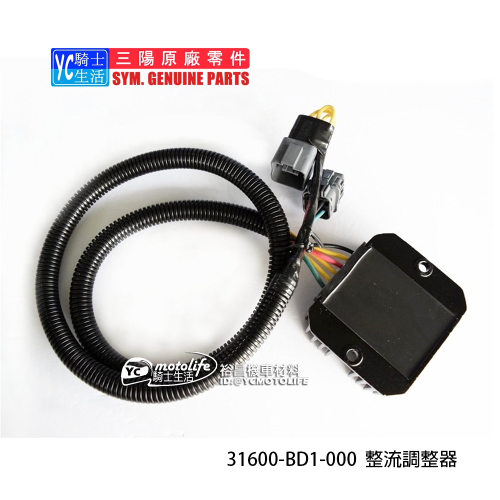SYM三陽原廠 整流器 大野狼 300 SB300 SB250 野狼300 整流調整器 穩壓器 31600-BD1
