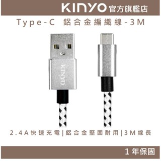 【KINYO官方直營】Type-C 鋁合金編織線-3M (USBC) 傳輸 2.4A 手機充電線