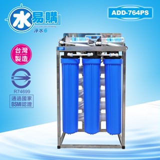 水易購淨水-新竹店 商用全自動水質偵測不鏽鋼腳架型RO機 764型 (造水量480~600加崙/天)*全機濾心NSF認證