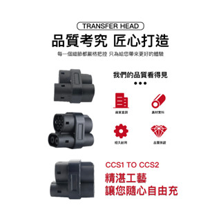 CCS1 CCS2 TPC/ DC充電轉接器（已投保500萬產品責任險）