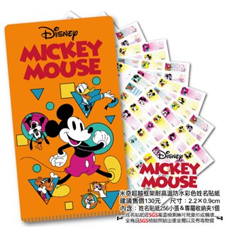 (二天內出貨)新款 米奇 超越框架版 姓名貼 2.2*0.9 迪士尼 米老鼠 MICKEY MOUSE 幼稚園必備