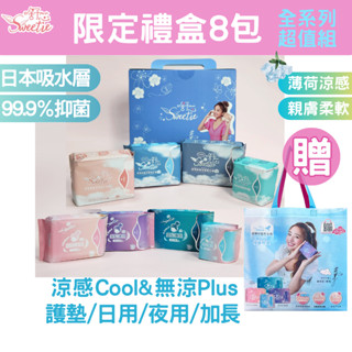 【Sweetie舒芯】8包衛生棉 經期限量禮盒 鬼鬼代言衛生棉 涼感 非涼感 超薄抑菌衛生棉 涼感衛生棉 日用 護墊夜用