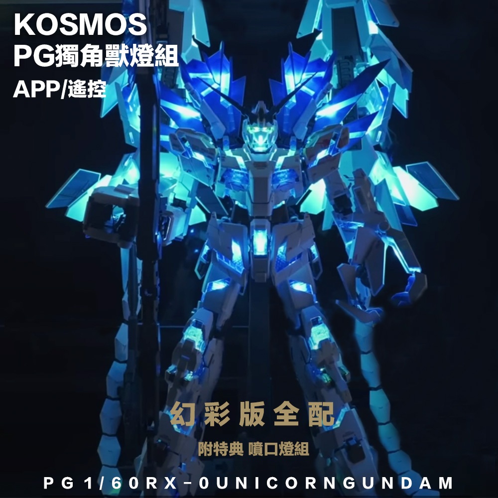 【模神】現貨 高級幻彩燈組 KOSMOS PG 1/60 獨角獸鋼彈 完美獨角獸 報喪女妖 最終決戰 三盾 鳳凰