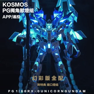 【模神】現貨 高階幻彩燈組 KOSMOS PG 1/60 獨角獸鋼彈 完美獨角獸 報喪女妖 最終決戰 三盾 鳳凰
