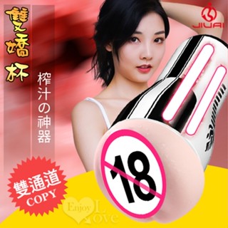 【妍妍情趣】JIUAI 雙嬌 ‧ 榨汁の神器 模擬陰+肛雙通道自慰杯
