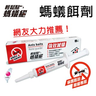 現貨馬上寄，臺灣原廠貨〔家電王〕輕鬆點 螞蟻絕 螞蟻藥 5g 凝膠餌劑，滅絕螞蟻窩、蟻家、蟻穴，網友大力推薦，滅蟻 殺蟻