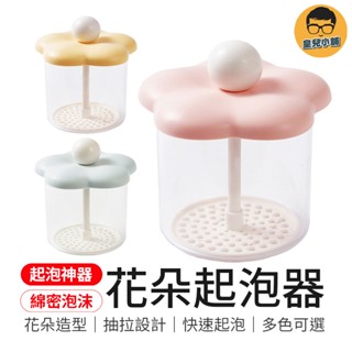 起泡神器 花朵起泡器 沐浴乳起泡器 起泡器 慕斯起泡器 洗髮精起泡器 洗面乳起泡器 家用起泡器 起泡瓶 起泡罐