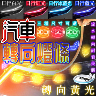 臺灣出貨🔥汽車轉向燈條 方向燈 煞車燈 汽車LED燈 超薄導光條 LED導光條 汽車燈眉 日行燈 導光條 爆閃車燈