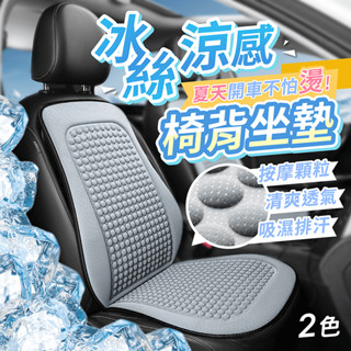 冰絲涼感椅背坐墊【178小舖】汽車椅墊 涼感坐墊 涼感椅墊 冰涼坐墊 透氣坐墊 椅背靠墊 汽車座墊 坐墊涼感 椅背墊