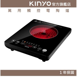 【KINYO官方直營】萬用觸控電陶爐(ECH) 1300W 九段功率 過熱保護 超溫斷電 | 火鍋 油炸 煲湯 煮水