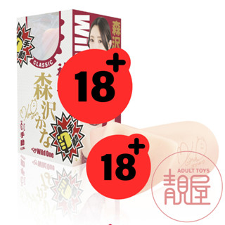 【Wild One】神舌 森澤佳奈｜手動-舌舔男用自慰套｜模擬口交杯｜AV女優口交名器